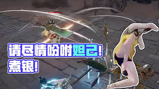 请尽情吩咐妲己！煮银！ #永劫无间 #樱桃派对