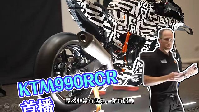 KTM990RCR全球首看！还有产品经理透露“内部消息” #ktm #新品 #ktm990rcr