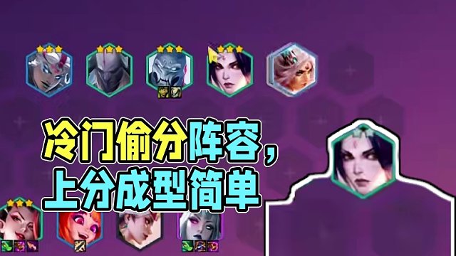 绝对的冷门偷分阵容，拒绝内卷偷偷上分，成型简单！ #金铲铲之战冲分阵容 #金铲铲新版本上分阵容