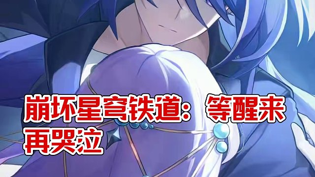 #崩坏星穹铁道  浮光映影：「无边曼舞」#等醒来再哭泣