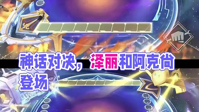 升级形态左下角出现的是泽丽和阿克尚吗？#游戏流量风向标 #云顶s11赛季画中灵 #棋盘