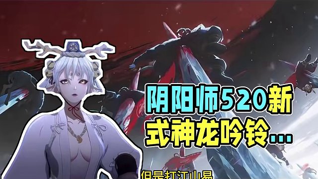 【阴阳师】520新式神sp龙吟铃鹿御前CG分析~幕后黑手是刻世命还是平氏？#阴阳师 #新式神龙吟铃鹿