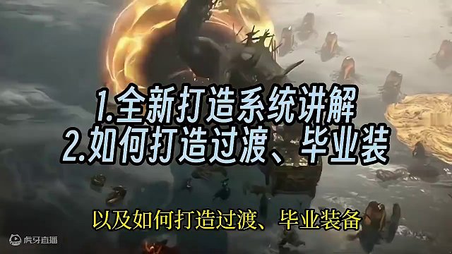 暗黑4第四赛季 打造系统详解 如何打造过渡/毕业装备 #暗黑4第四赛季 #游戏搬砖 #教程攻略