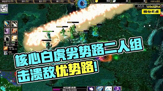 DOTA：09《核心白虎》2/3 劣势路二人组把敌方优势路打穿 走起后期装备的白虎依然凶猛！#dot