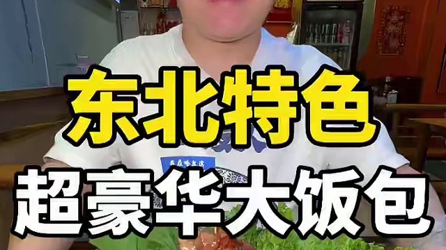 #到点了干饭人上号 #哎呀妈呀太香了 #东北饭包 东北豪华饭包太香了