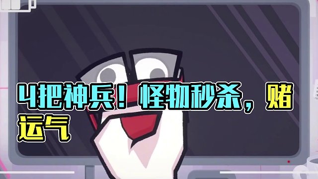 4个方向4把武器！怪物被什么打死，全看运气【亡者之地】 #steam游戏 #游戏鉴赏家 #亡者之地