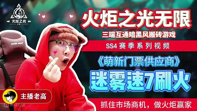 #火炬之光无限 #游戏 #手游 #游戏搬砖 #火炬之光无限ss4赛季 迷雾的本质又涨价了，兄弟们，撕