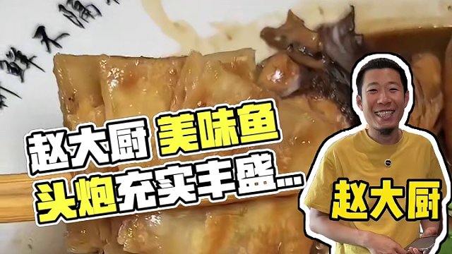 赵大厨 #地方特色美食 #主打的就是经济实惠 #吃鱼 #美食