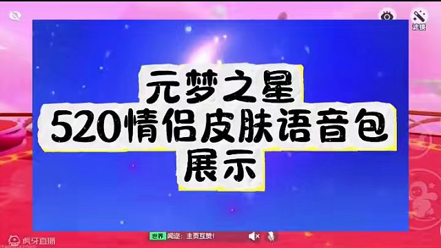 元梦婚纱时装语音包展示#元梦之星 #元梦初夏奇遇记