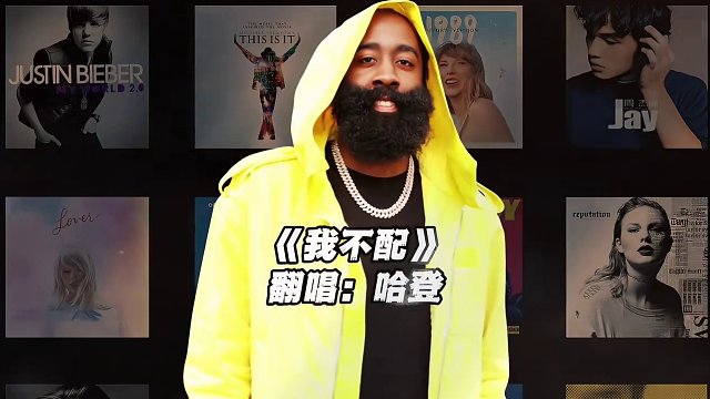 【哈登】《我不配》#哈登 #翻唱 #我不配 #nba