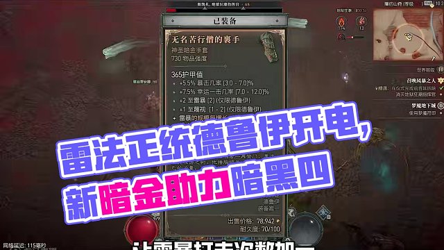 雷法正统在德鲁伊！看我暗黑张角快乐开电！ #暗黑破坏神4 #搬砖游戏 #游戏推荐 #steam游戏