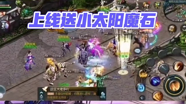 上线送一个小太阳魔石