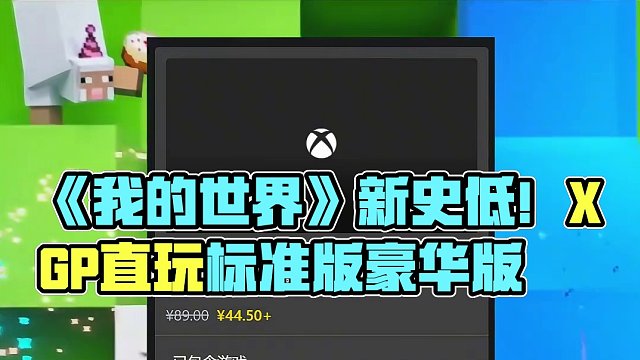 《我的世界》原版居然都新史低了！！感兴趣的可以冲啦！XGP可以直接玩标准版，没有的建议直接豪华版。#