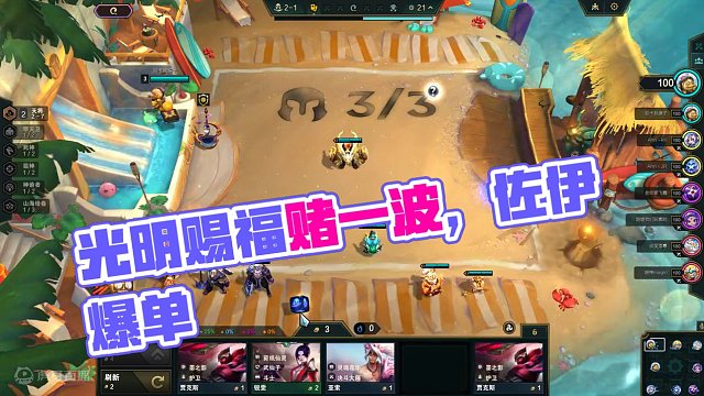 单人双排 光明赐福也有得赌？等等 奖励不对 无路可退 #云顶 #单人双排