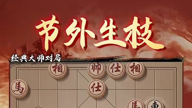 经典大师对局胡荣华VS张强！ #象棋 #jj象棋