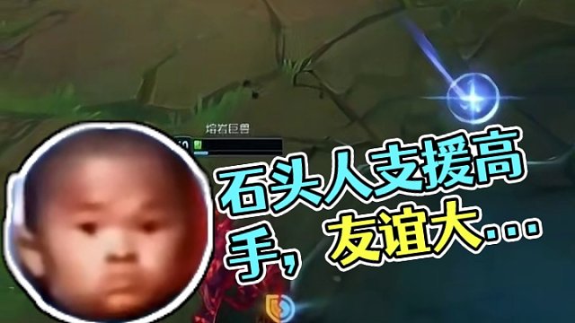优雅 永不过石O.o！ # lol# 石头人# 英雄联盟