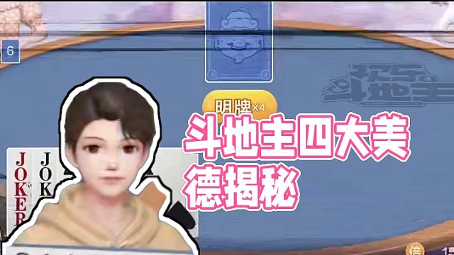 你知道斗地主的四大美德吗？ 