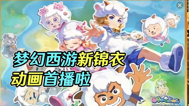 梦幻西游新锦衣吗#梦幻西游 #梦幻西游电脑版 #梦幻西游创梦计划 #梦幻西游喜羊羊与灰太狼