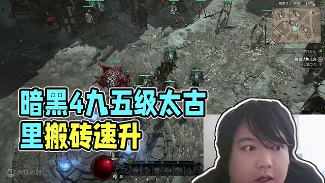 暗黑4肝了一下午努力升95级这赛季应该是能搬砖的 #暗黑破坏神4 