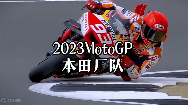 #摩托车领航计划 1分钟带你了解，MotoGP2023赛季本田厂队世锦赛之路 走的有多么艰难！#mo
