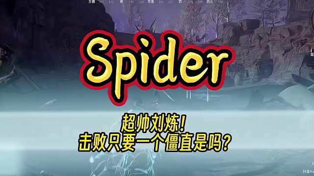 击败只要一个僵直是吗？丨Spider超帅刘炼！#永劫无间 #永劫无间淬炼赛季 #永劫无间上新速报 #