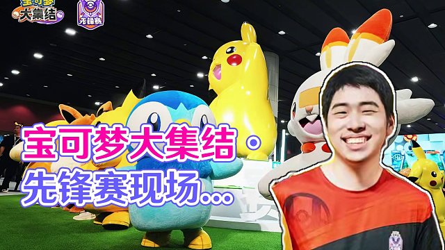 宝可梦大集结·先锋赛 正赛今日正式开赛，一起来看看最新的现场路透吧~ 本次活动免费入场，明日精彩继续