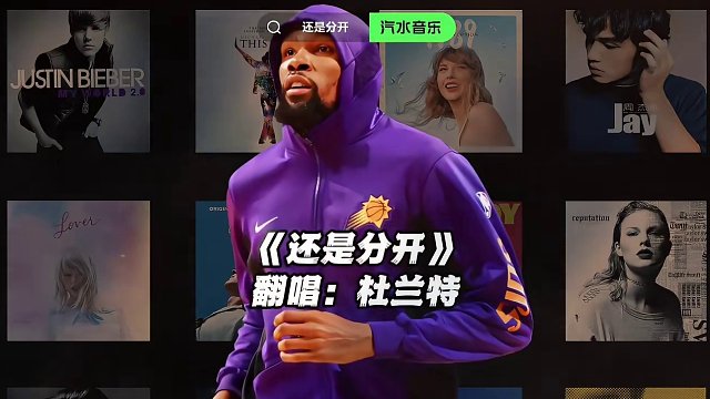 【杜兰特】《还是分开》#杜兰特 #翻唱 #还是分开 #nba