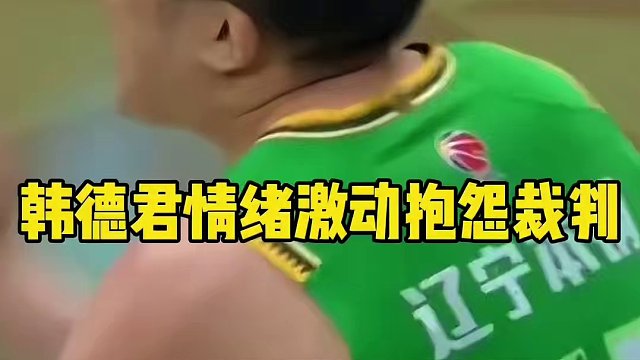 抱怨裁判不吃T，还改判送你两个罚球，这样的比赛怎么赢？