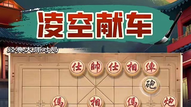 载入史册，惊魂“凌空献车”！ #象棋 #jj象棋