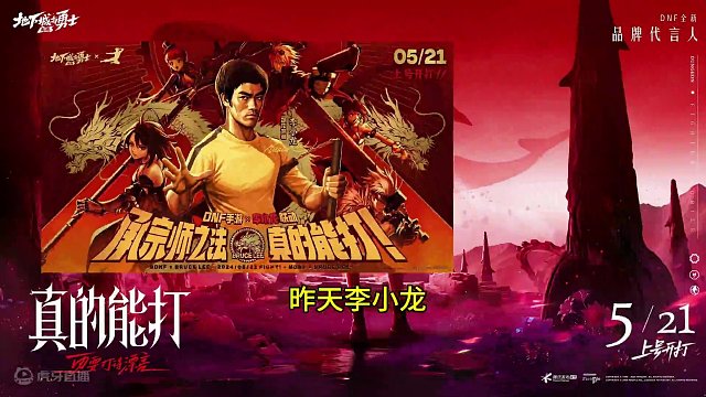 #dnf手游上线 #DNF手游 #DNF手游李小龙联动 DNF手游521真的能打