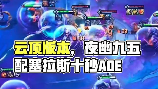 #云顶之弈 #金铲铲之战 夜 悠 九 五