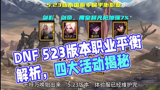 DNF：5.23版本内容爆料！6大职业平衡加强，4大活动解析 #dnf地下城 #地下城与勇士 #DN