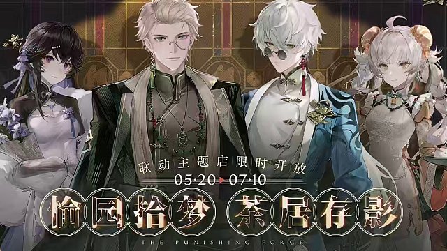 【战双帕弥什×HAPPY ZOO】联动PV | 愉园拾忆
愉园拾忆，茶居存影。
战双帕弥什×HAPP