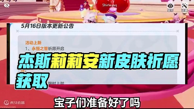 莉莉安，杰斯获取方式确定为祈愿获取，同时还有新翅膀永恒之翼和两款紫色情侣皮肤上线#元梦之星 #元梦初