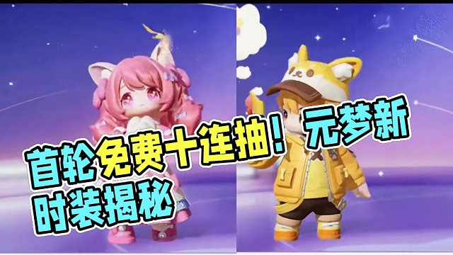 首次免费！首轮5折抽！#元梦之星 #元梦初夏奇遇记 #元梦之星潮音畅想赛季