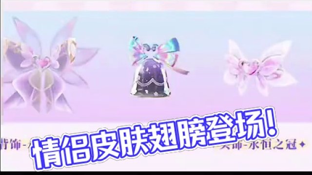 情侣皮肤也有专属翅膀了#元梦之星 #元梦初夏奇遇记 #元梦之星潮音畅想赛季