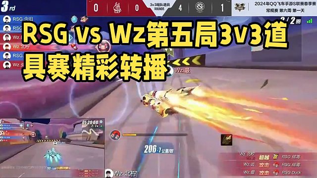 【2024S联赛春季赛常规赛】第六周第一个比赛日第二场第二轮3v3组队道具赛RSG vs Wz第五局