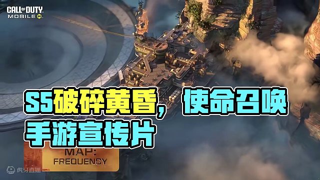 S5破碎黄昏赛季宣传片#使命召唤手游