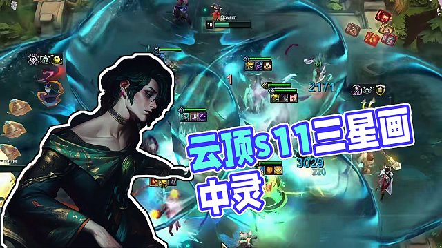 不能一回合画一个三星咯。 #云顶之弈 #云顶s11画中灵 #金铲铲之战 #恭喜发财 #云顶s11整活