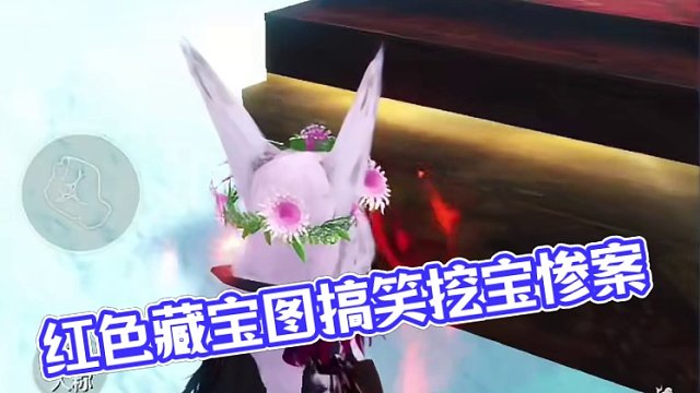 找我挖藏宝图的那么多 见过惨的没见过这么惨的 #妄想山海 #山海经 #搞笑 #红色藏宝图