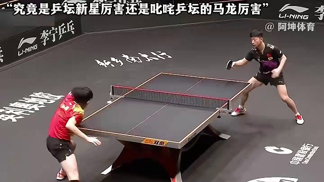 乒坛新星王楚钦和叱咤乒坛20年的马龙究竟谁更胜一筹 #王楚钦 #马龙 #乒乓球