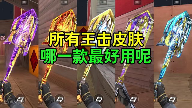 CF手游：所有王击皮肤，哪一款最好用呢？ #CF手游霓裳战舞 #CF手游 #穿越火线手游