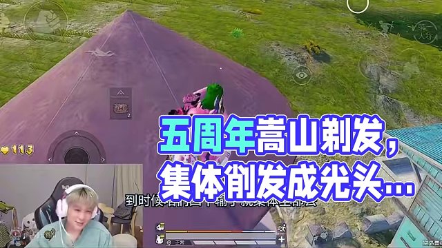 #和平精英 #一休不是光头 #和平精英五周年 #游戏日常