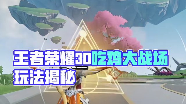 毫无预兆，王者荣耀3D大战场吃鸡游戏突然曝光！ #王者吃鸡玩法首曝 #王者荣耀星之破晓 #王者破晓星