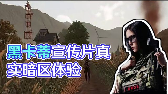 暗区整活：黑卡蒂宣传片与现实的差距 #暗区突围代理人 #暗区女团黑卡蒂 #战术博弈射击手游