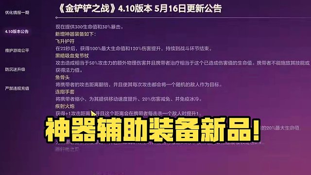 新版本新增的神器和辅助装备介绍！大家觉得哪个最超模? #金铲铲之战
