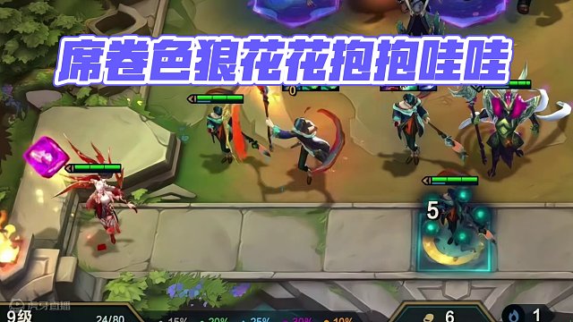 《我是席卷人间的色狼》#云顶之弈 