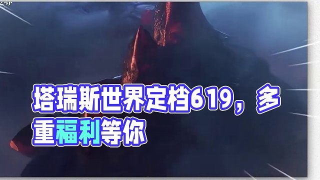 塔瑞斯世界国服正式定档！超多活动来临，千万激励速来和我一起拿 #塔瑞斯定档619 #塔瑞斯世界 #塔