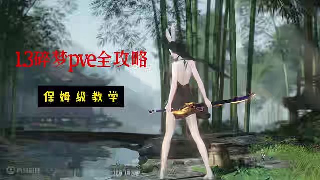 1.3碎梦PVE保姆攻略！结尾有山海老师留的彩蛋！#逆水寒 #开放世界 #游戏 #手游 #攻略