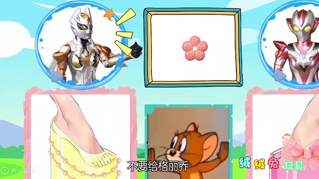 小老鼠杰瑞给格丽乔和卡蜜拉装扮水晶鞋 #奥特曼 #创意制作 #益智 #趣味玩具故事 #卡通玩具 #过